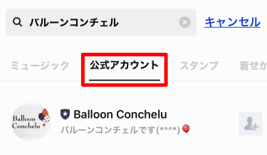 LINE検索からLINE公式アカウントの友だち追加方法②公式アカウントのBalloon Concheluをタップ