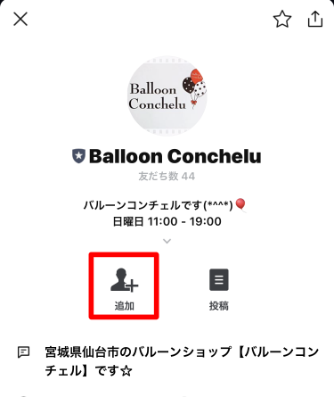 LINE検索からLINE公式アカウントの友だち追加方法③追加ボタンをタップ