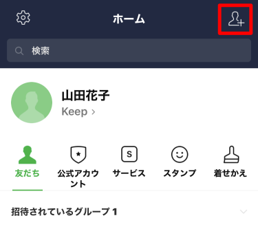 ID検索からLINE公式アカウントの友だち追加方法①ホーム画面より右上の友だち追加をタップ